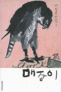 매잡이 (양장본)(이청준 전집 2)